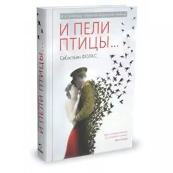 И пели птицы… Фолкс С.