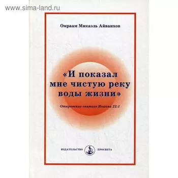 И показал мне чистую реку воды жизни. Айванхов О.М.