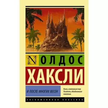 И после многих весен. Хаксли Олдос