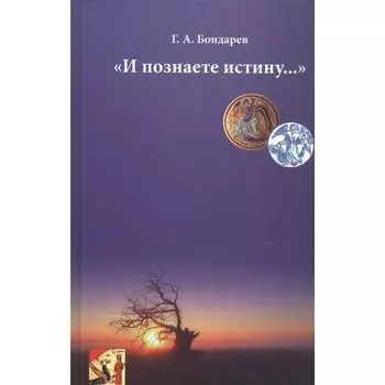 И познаете истину. Бондарев Г.
