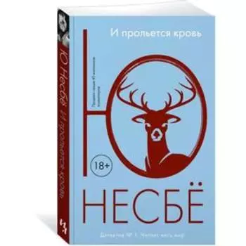 И прольется кровь. Несбё Ю