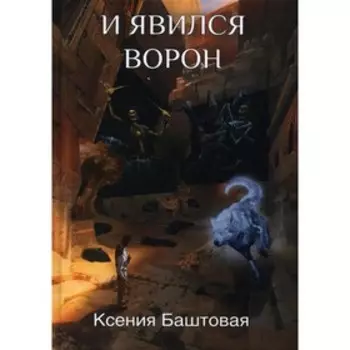 И явился Ворон. Баштовая К.