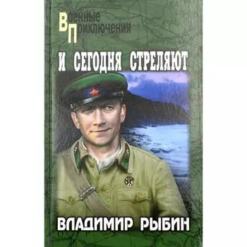 И сегодня стреляют: повести. Рыбин В.А.