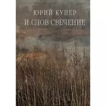 И слов свечение. Купер Ю.