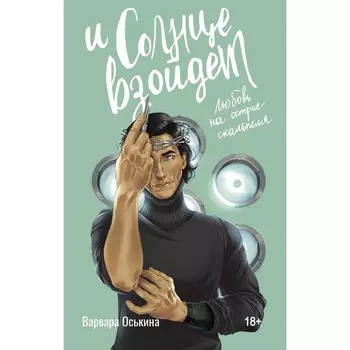 И солнце взойдёт. Оськина В.А.