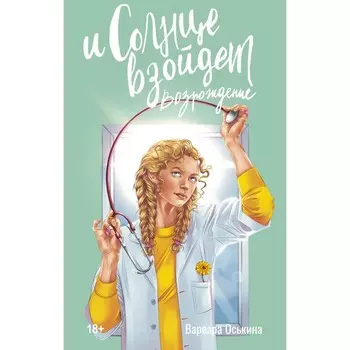 И солнце взойдёт. Возрождение. Оськина В.А.