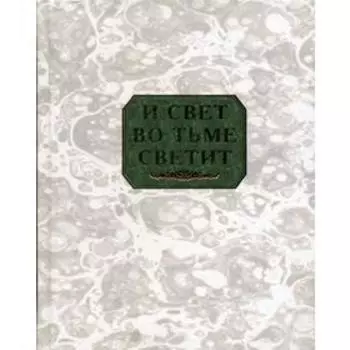 И свет во тьме светит: сборник. Сост. К. В. Захарова