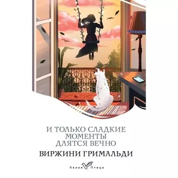 И только сладкие моменты длятся вечно. Гримальди В.