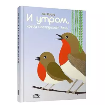 И утром, когда наступает день... Кроза Анн