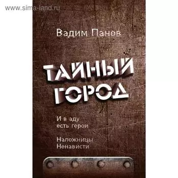 И в аду есть герои. Наложницы Ненависти. Панов В.
