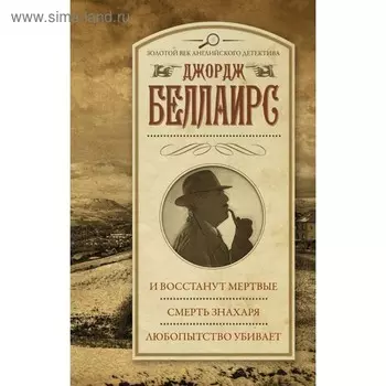 И восстанут мертвые. Смерть знахаря. Любопытство убивает. Беллаирс Д.
