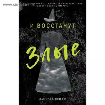 И восстанут Злые. Даниель П.