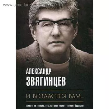 И воздастся вам…: роман. Звягинцев А.