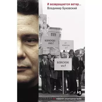 И возвращается ветер... Буковский В.К.