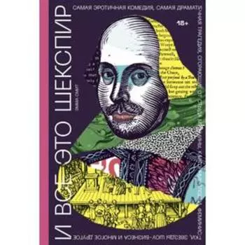 И все это Шекспир. Самая эротичная комедия, самая драматичная трагедия, сгорающие от стыда мужчины,. Эмма Смит