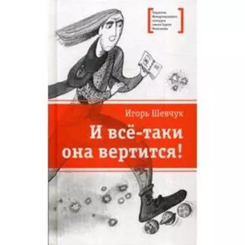 И все-таки она вертится!: стихи. Шевчук И.М.