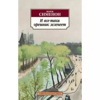 И все-таки орешник зеленеет (мягкая обложка). Сименон Ж.