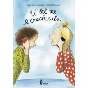 И всё же я счастлива. Лагеркранц Р.