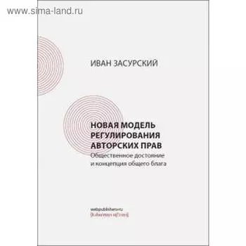 И. Засурский: Новая модель регулирования авторских прав. Общественное достояние и концепция общего блага