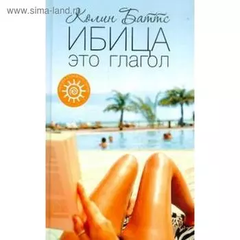 Ибица-это глагол. Баттс К.