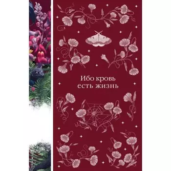 Ибо кровь есть жизнь. Полидори Д.У., Нисбет Э., Захер-Мазох Л. и др.