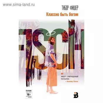 ИБПервРяд. Классно быть богом. Фишер Т.