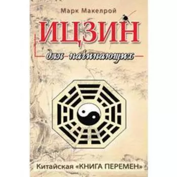 Ицзин для начинающих. Макэлрой М.