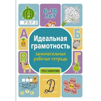 Идеальная грамотность: занимательная рабочая тетрадь. Дергачева П.Ю.