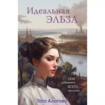 Идеальная Эльза. Тата Алатова
