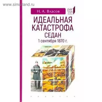 Идеальная катастрофа Седан, 1 сентября 1870 г. Власов Н.