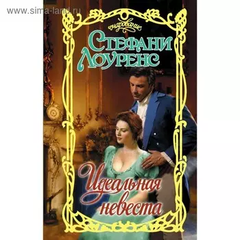 Идеальная невеста. Лоуренс С.