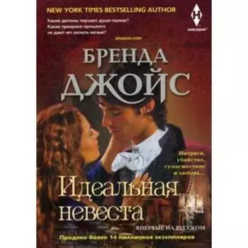 Идеальная невеста: роман. Джойс Б.