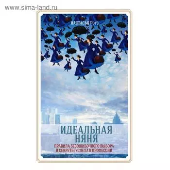 Идеальная няня. Роуз Н.
