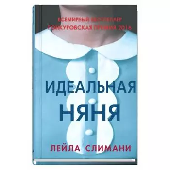Идеальная няня. Слимани Л.