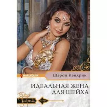 Идеальная жена для шейха: роман. Кендрик Ш.