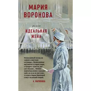 Идеальная жена. Воронова М.В.