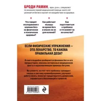 Идеальное лекарство. Записки врача о беге. Рамин Б.