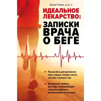 Идеальное лекарство. Записки врача о беге. Рамин Б.