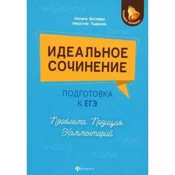 Идеальное сочинение. Подготовка к ЕГЭ. Проблема, позиция, комментарий. Беляева О.Н., Тыранов Н.Д.