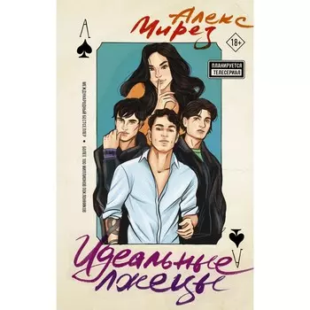 Идеальные лжецы. Мирез А.