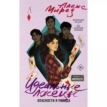Идеальные лжецы. Опасности и правда. Мирез А.