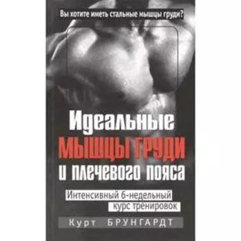 Идеальные мышцы груди и плечевого пояса. 5-е издание. Брунгардт К.