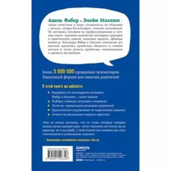 Идеальные родители за 60 минут. Экспресс-курс от мировых экспертов по воспитанию. Фабер Адель, Мазлиш Элейн