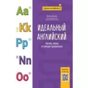 Идеальный английский. Читай, пиши и говори правильно. Карлова М.