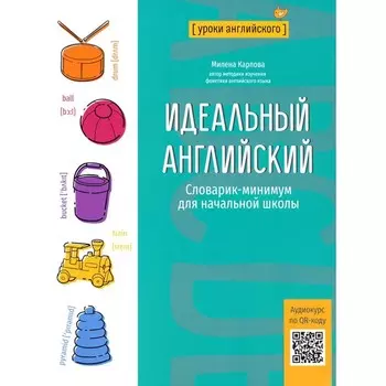Идеальный английский. Словарик-минимум для начальной школы. Карлова М.