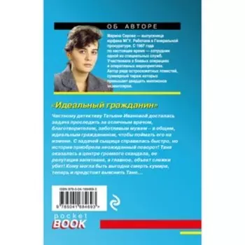 Идеальный гражданин. Серова М.С.