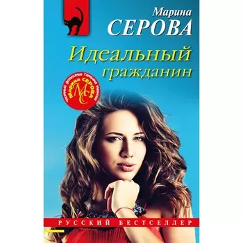 Идеальный гражданин. Серова М.С.