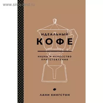Идеальный кофе. Наука и искусство приготовления