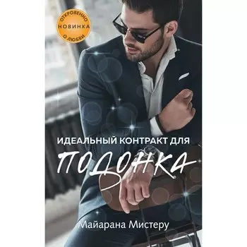Идеальный контракт для подонка. Мистеру М.