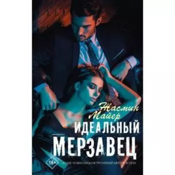 Идеальный мерзавец. Майер Ж